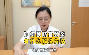 Video herunterladen: 如何预防宫颈炎，有什么解决方法