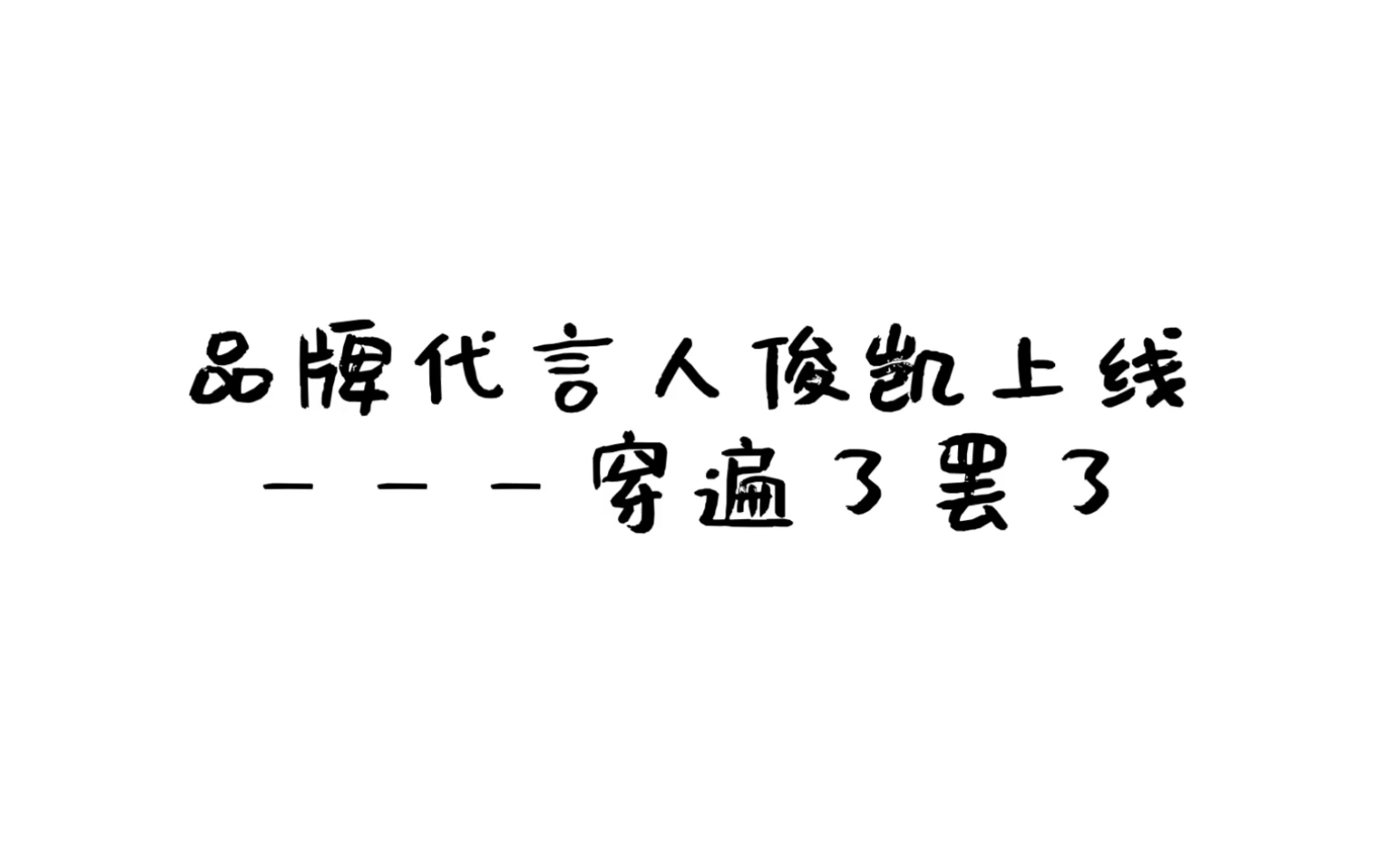 【王俊凯】王ⷥ‡ᥰ”赛ⷤ🊥‡肋”哩哔哩bilibili