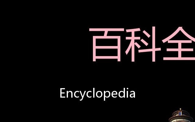 百科全书 Chinese Pronunciation Encyclopedia哔哩哔哩bilibili