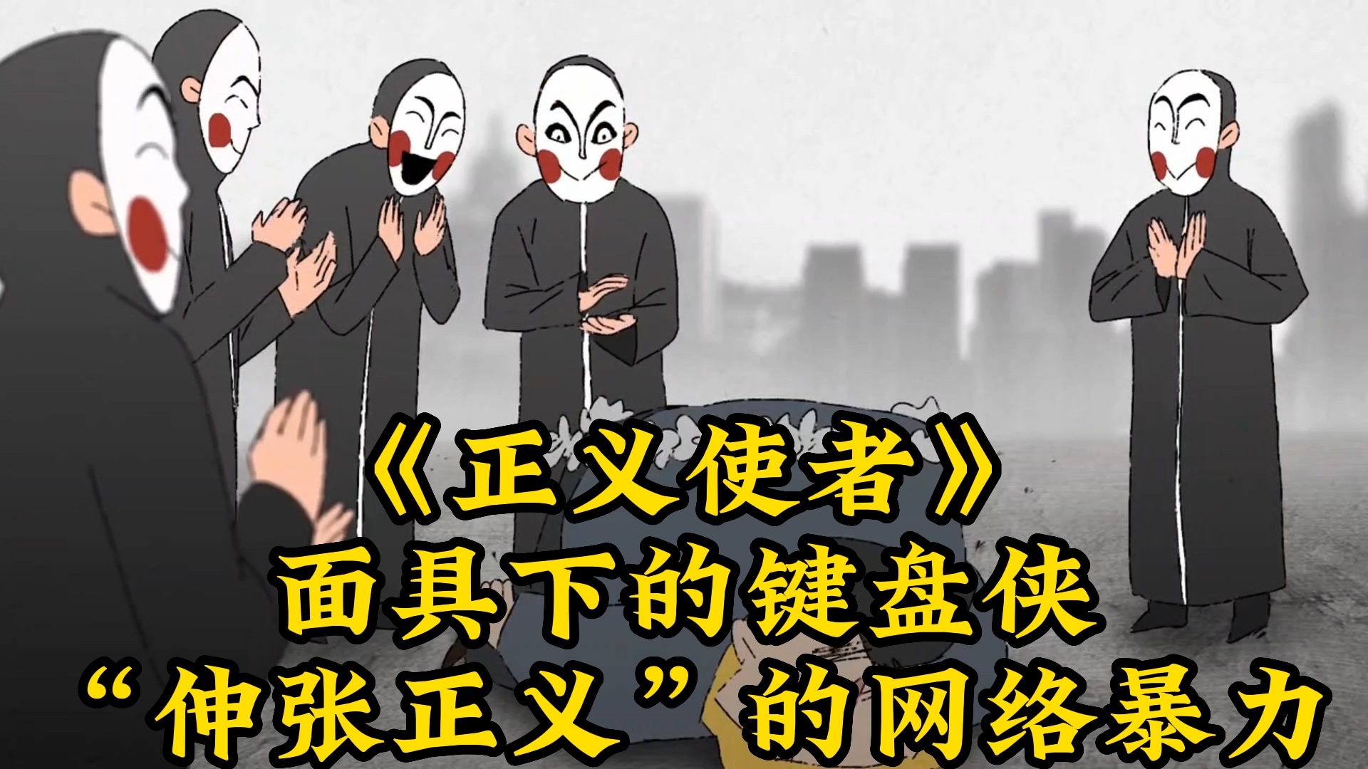 正义使者:"伸张正义"的网络暴力