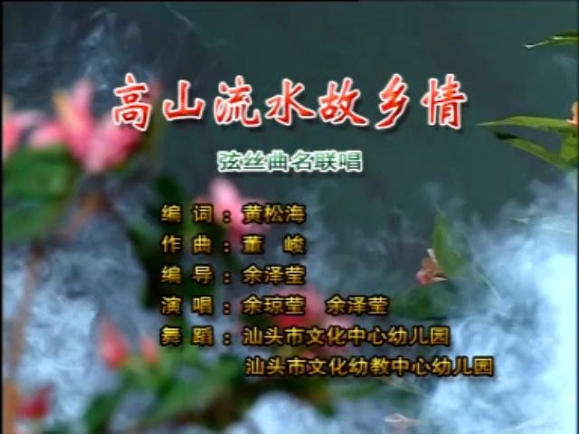 [图]【潮曲】弦丝曲名联唱·高山流水故乡情（余琼莹、余泽莹）