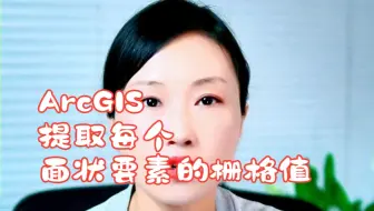 ArcGIS提取每个面状要素的栅格值