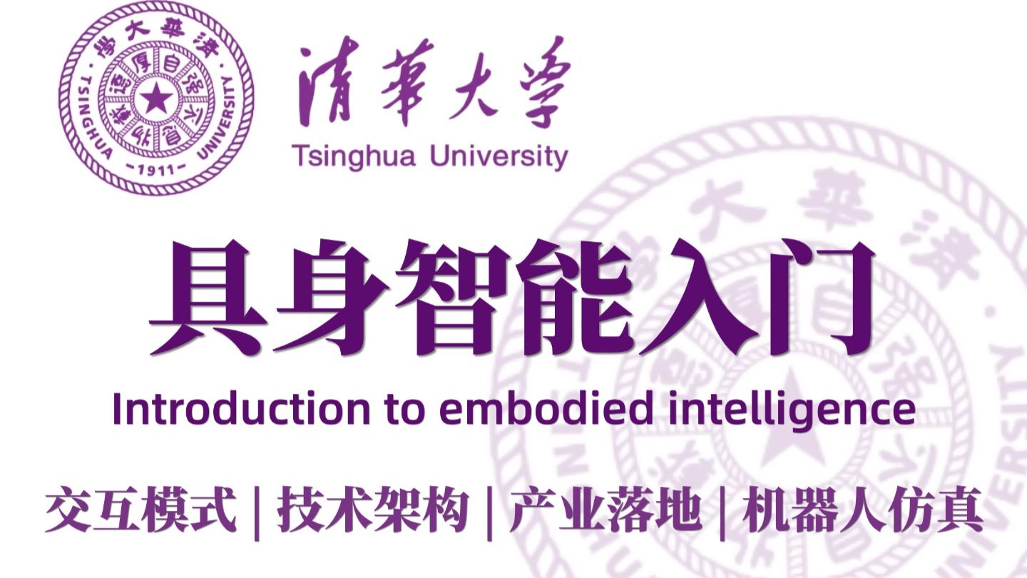 【2026年最新】这绝对是B站公认最通俗易懂的具身智能入门教程,计算机大佬一口气带你吃透交互模式、技术架构、产业落地、机器人仿真等,小白也能轻松学会!