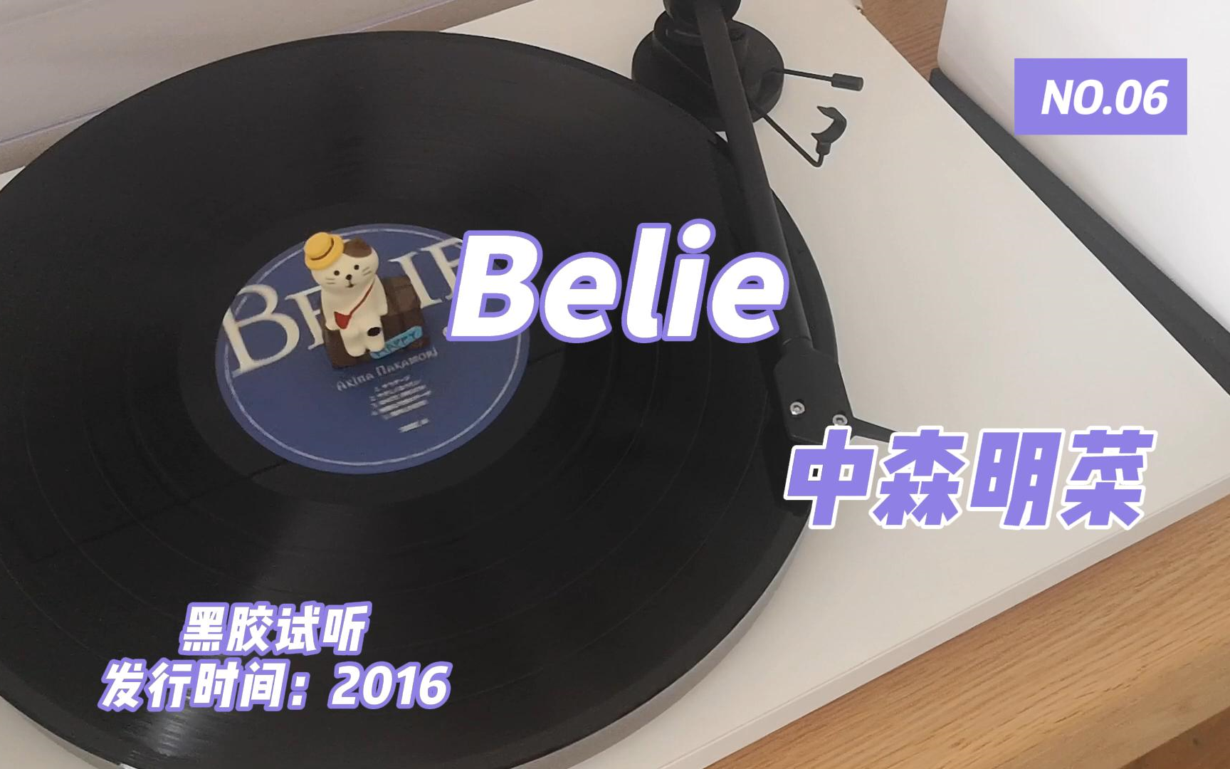 【黑胶试听】中森明菜Belie哔哩哔哩bilibili