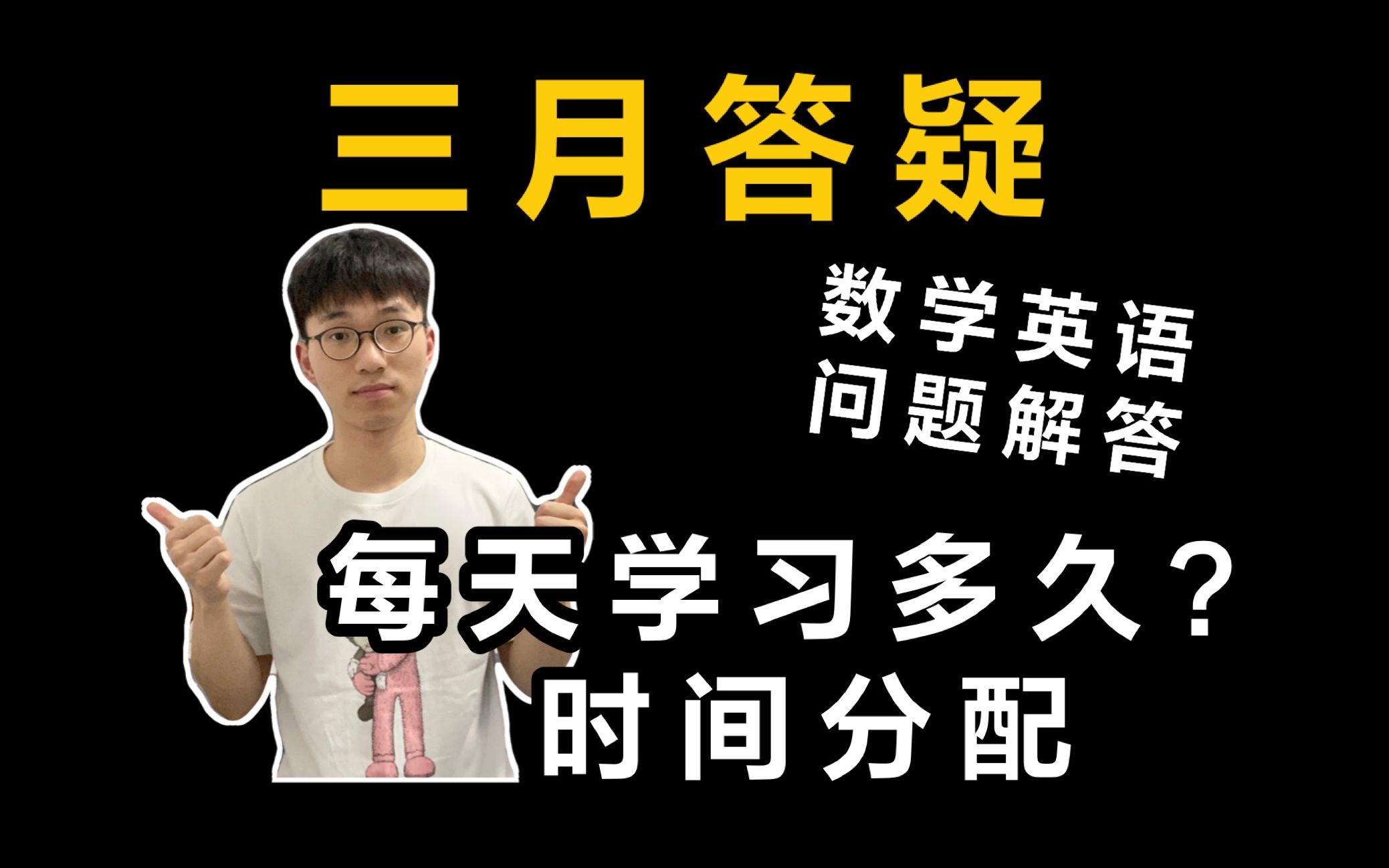 【考研三月重要问题答疑】现阶段每天需要学习多少个小时?时间怎么分配?考研英语需要买什么书?考研数学视频班怎么选择?教材和视频需要配套吗?|...