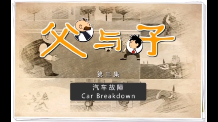 [图]【父与子全集】英文版高清动画。第3集 Car Breakdown