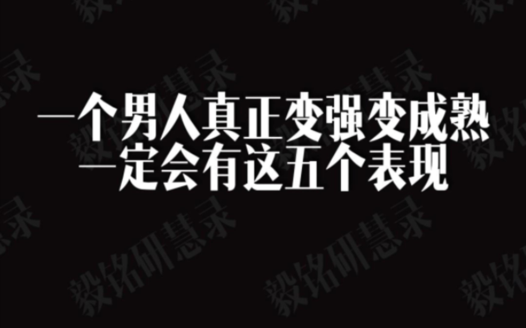 [图]一个男人真正变强变成熟一定会有这五个表现