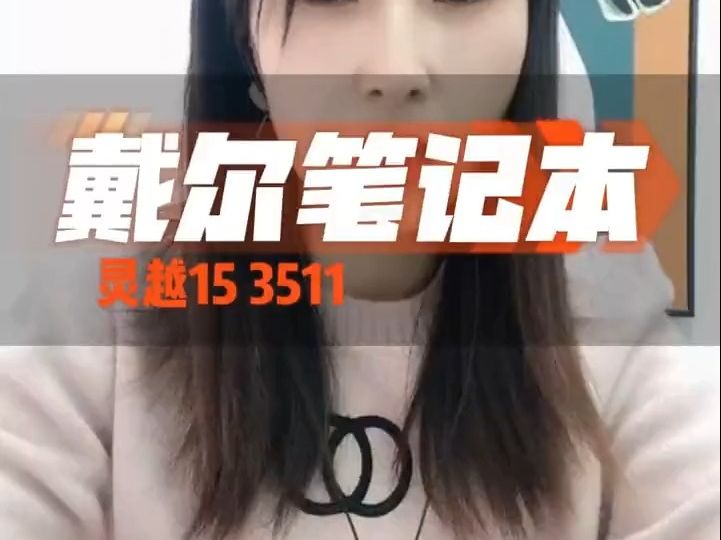 戴尔灵越3511笔记本哔哩哔哩bilibili