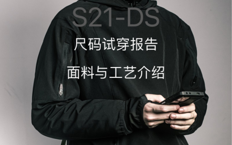隐叔出品- acronym s21-ds,试穿报告面料与工艺介绍