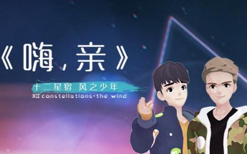 [图]【恶魔少爷别吻我op】十二星宿风之少年-嗨，亲