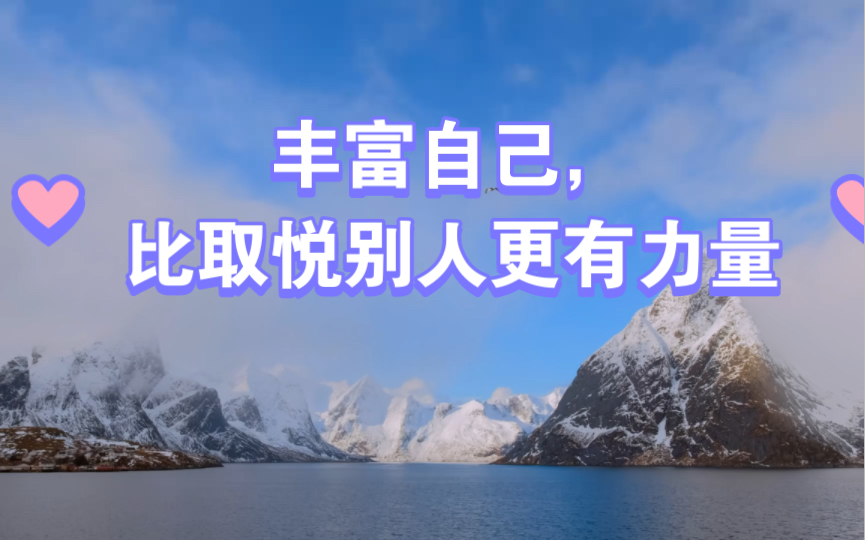 丰富自己比取悦别人更有力量