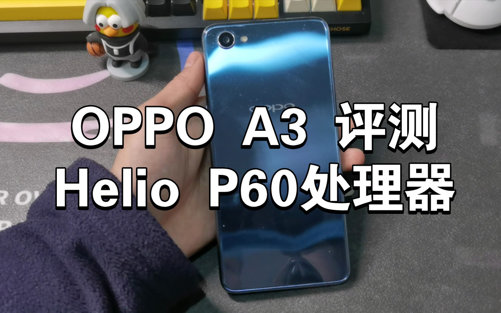 OPPOA3手机测评,现二手价两三百块,联发科P60处理器能流畅玩吃鸡吗?