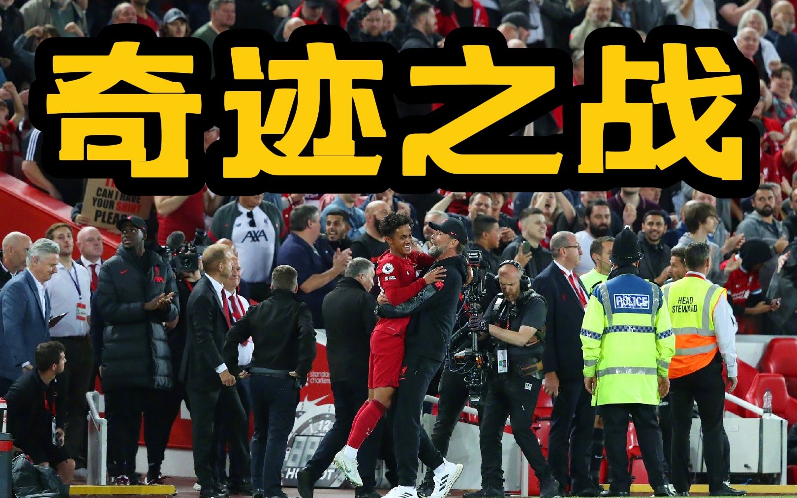 八倍镜还原利物浦奇迹大逆转!97分钟绝杀,克洛普疯狂庆祝!
