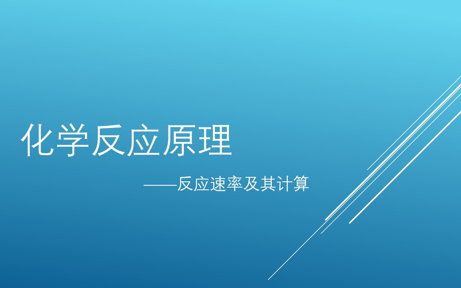 【化学小课堂】第57期 化学反应原理:平均和瞬时速率及其计算哔哩哔哩bilibili