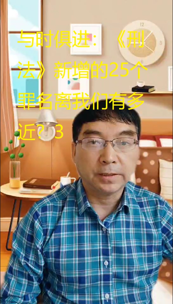 与时俱进:《刑法》新增的25个罪名离我们有多近?5哔哩哔哩bilibili