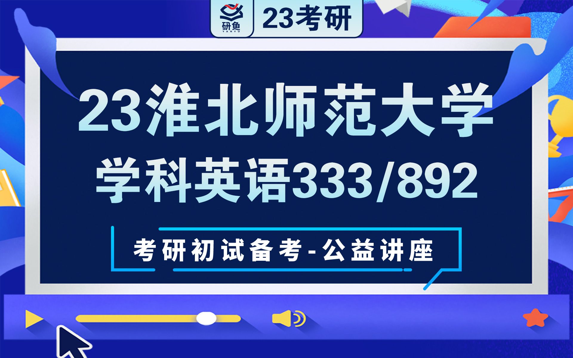 23淮北师范大学学科英语(333 892)南方学姐考研初试讲座哔哩哔哩bilibili