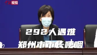 292人遇难 郑州市市长公布遇难人数时哽咽
