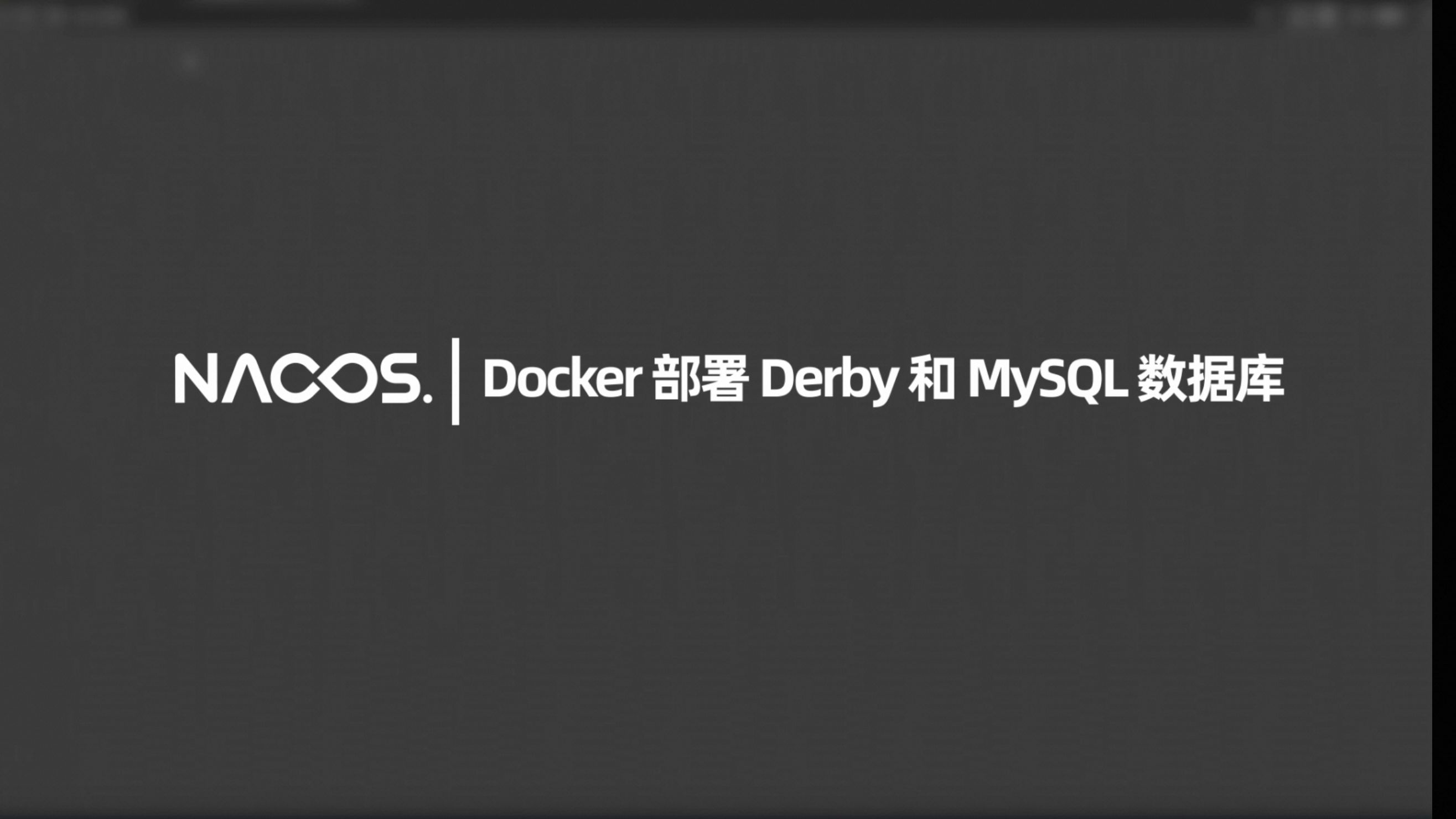 Nacos|Docker 部署 Derby 和 MySQL 数据库哔哩哔哩bilibili