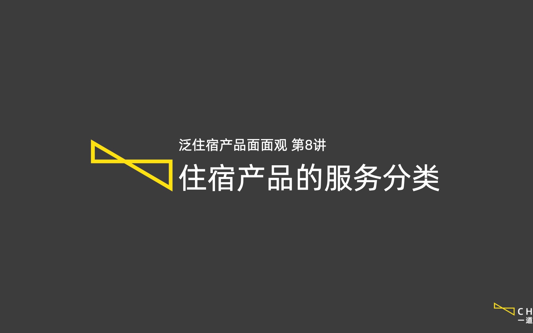 酒店管理投资课程  3.8 住宿产品之服务分类哔哩哔哩bilibili