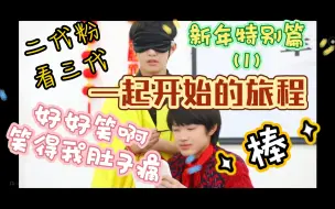 Descargar video: 【TF家族三代reaction】二代粉看三代物料之《一起开始的旅程》新年特别篇《SDFJ集团年终聚会》开始啦！