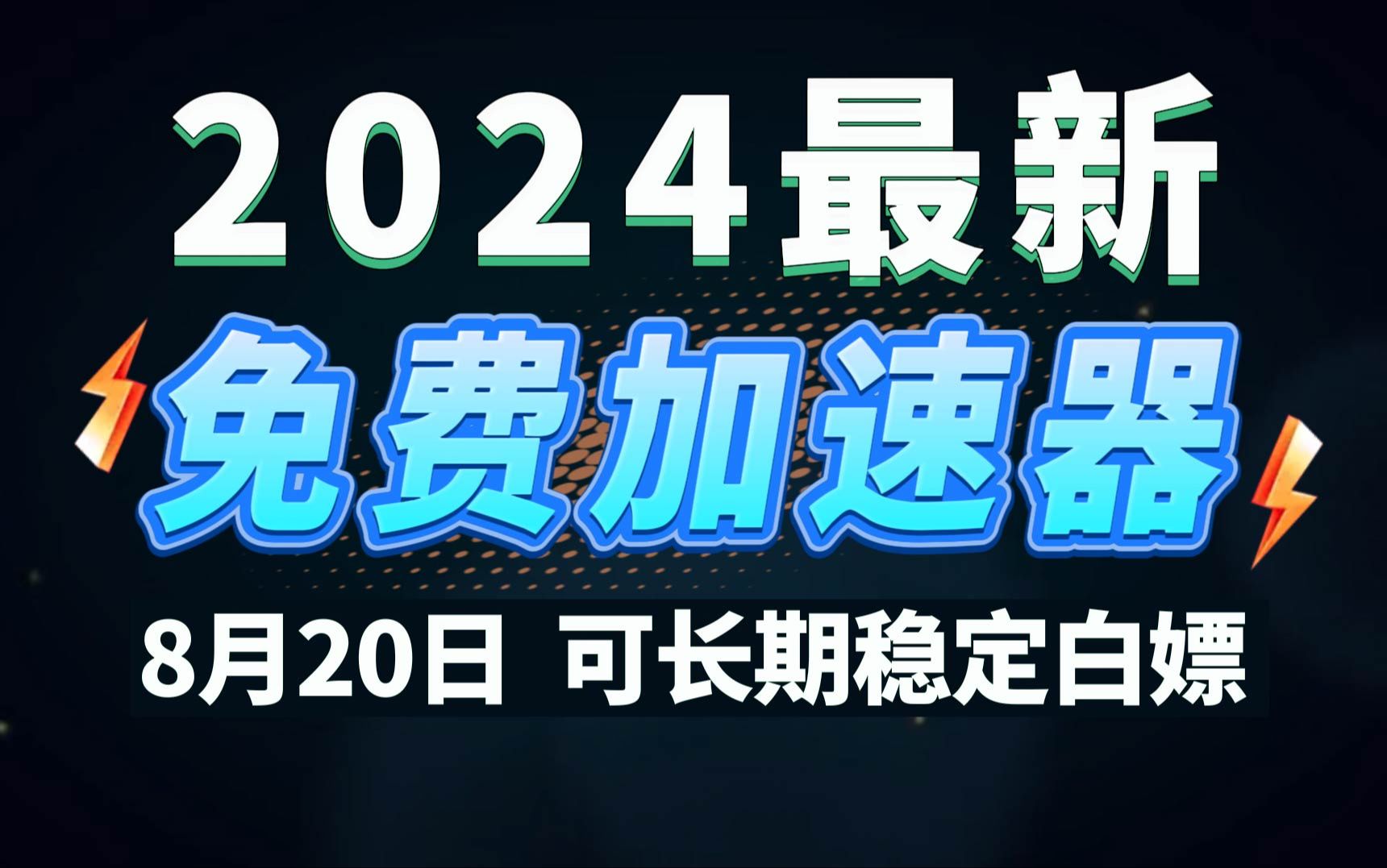 8月20日最新加速器推荐,2024最好用的免费游戏加速器下载!白嫖雷神加速器、AK加速器、UU加速器、NN加速器、迅游加速器等加速器主播口令兑换码...