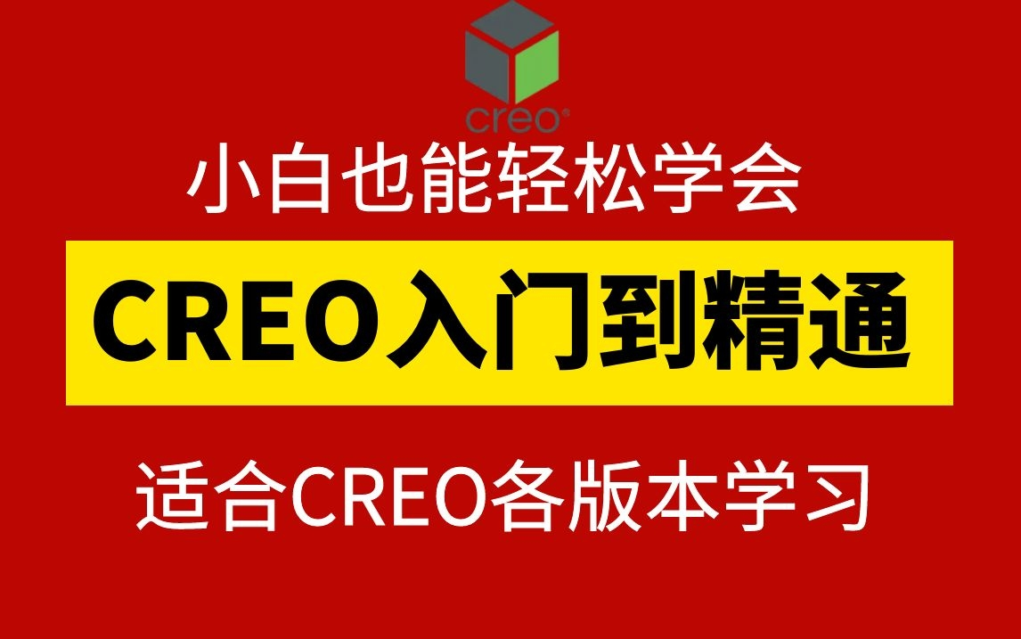 [图]creo/proe从入门到精通，B站最全的产品结构案例建模分析！