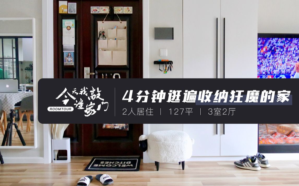 【好好住roomtour】收纳狂魔家的知识点太多!还有“壁炉”搞气氛——好好住直播串门策划vol.3哔哩哔哩bilibili