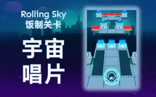 Video herunterladen: 【滚动的天空饭制】宇宙唱片——MUG x Rolling Sky玩家联合活动饭制关卡