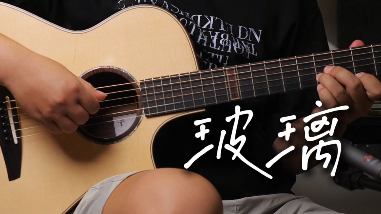 已经开始痛了｜Gareth·T汤令山「玻璃」吉他指弹