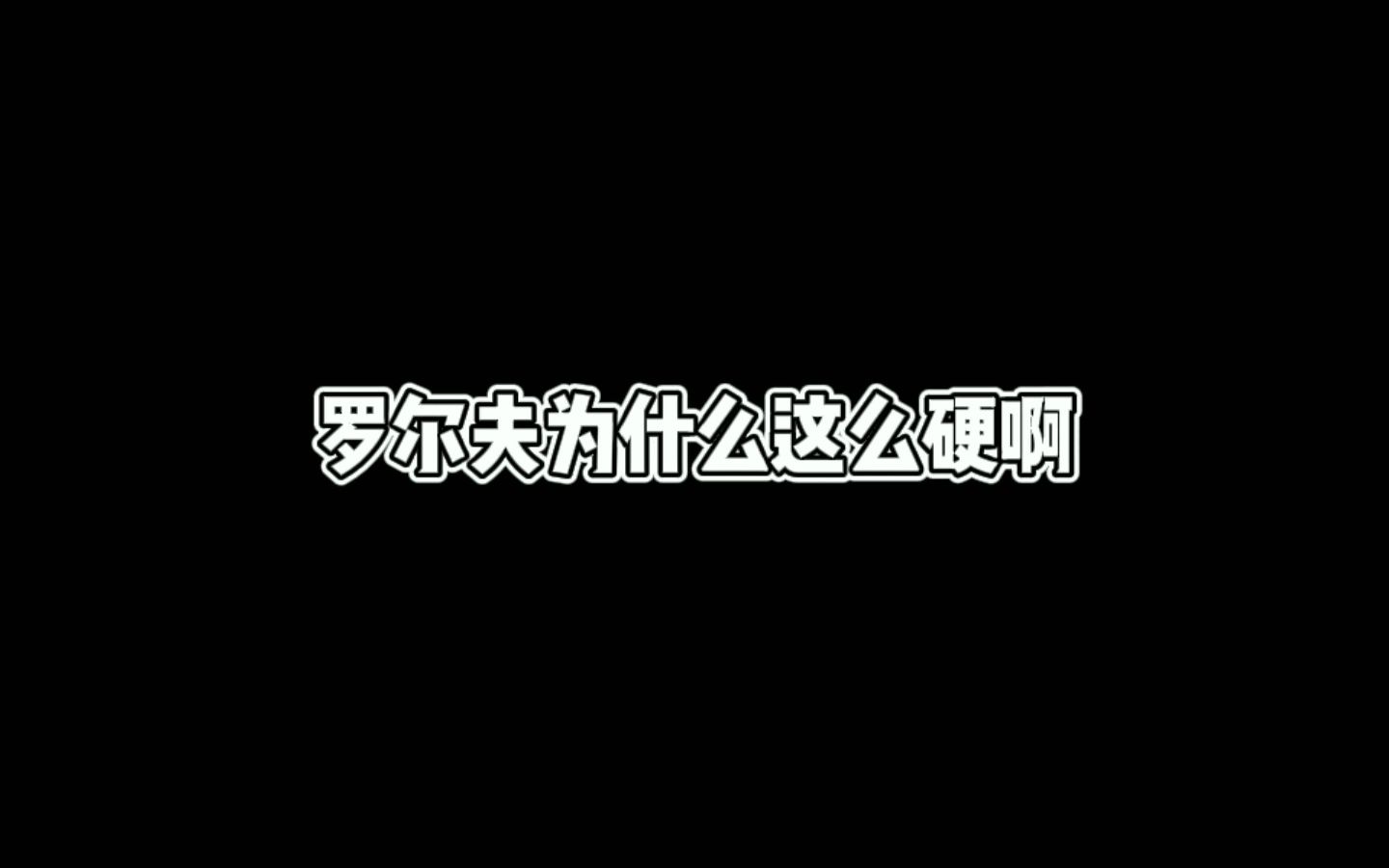 为什么啊?兄弟们???网络游戏热门视频