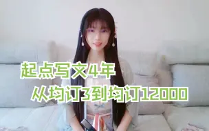 Tải video: 起点作者[蜜汁姬]：《我女友是up主》作者，从均订3到万订（网文作者访谈）