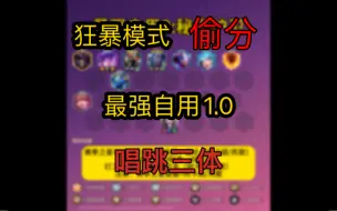 Download Video: 【金铲铲狂暴系列】最强自用三套—唱跳三体（懒人版）