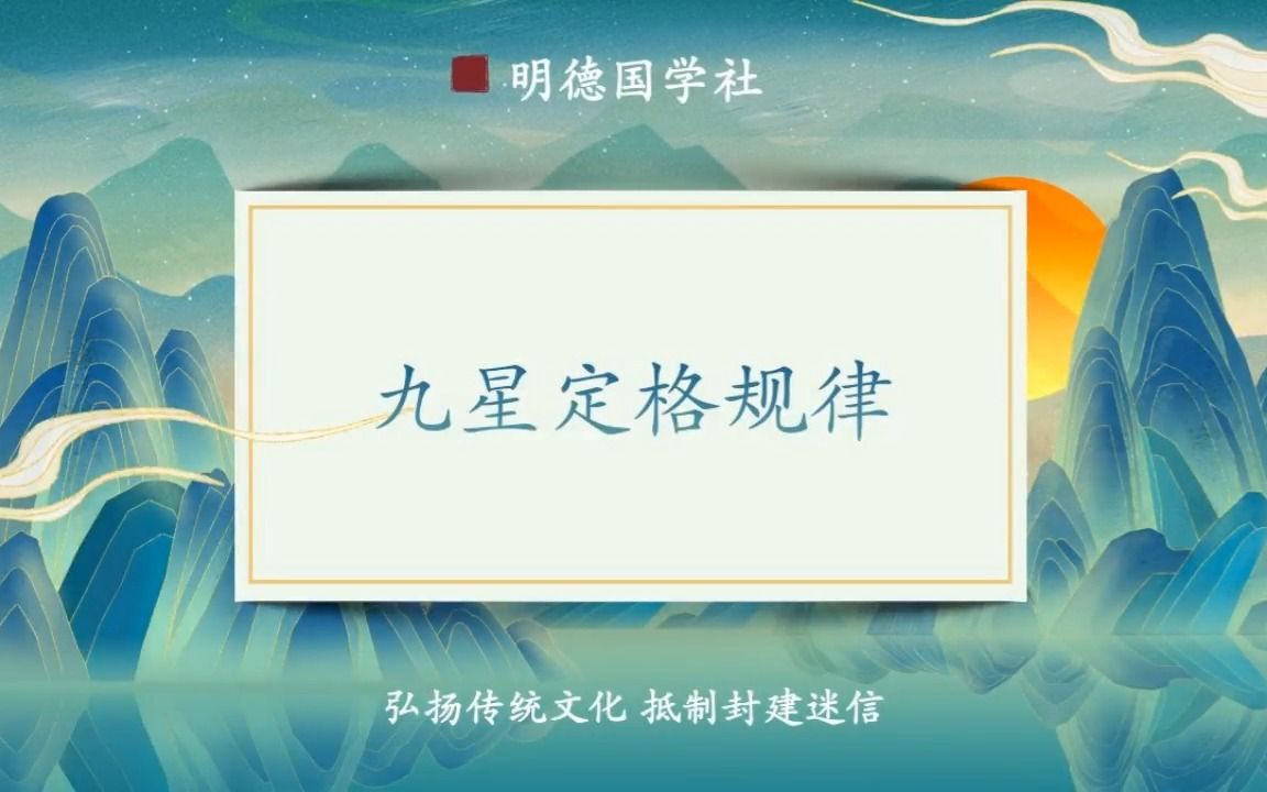 [图]易经入门：九星定格规律