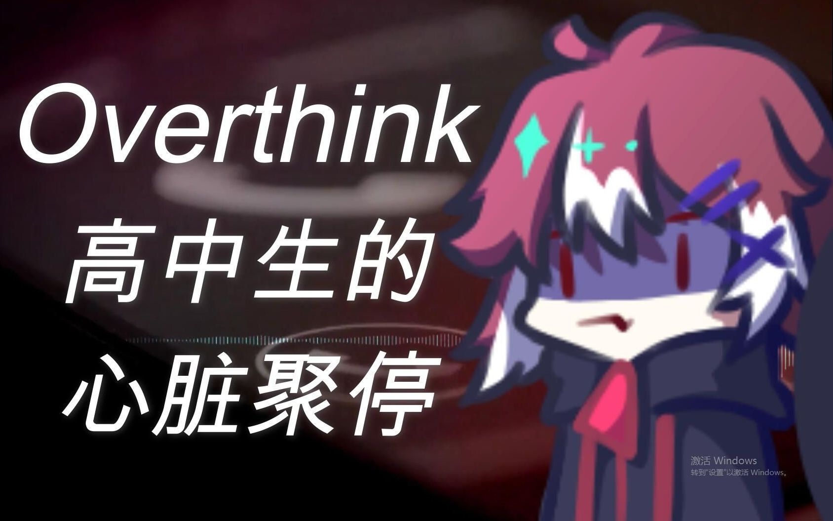 【王赫】无技巧全感情地唱时光代理人ED【OverThink】哔哩哔哩bilibili