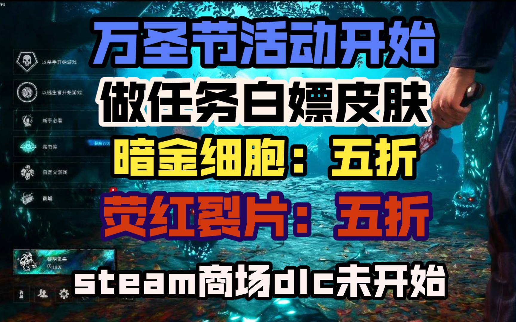 暗金细胞荧红裂片购买角色半价 活动皮肤获得方式介绍 【黎明杀机】哔哩哔哩bilibili黎明杀机游戏资讯