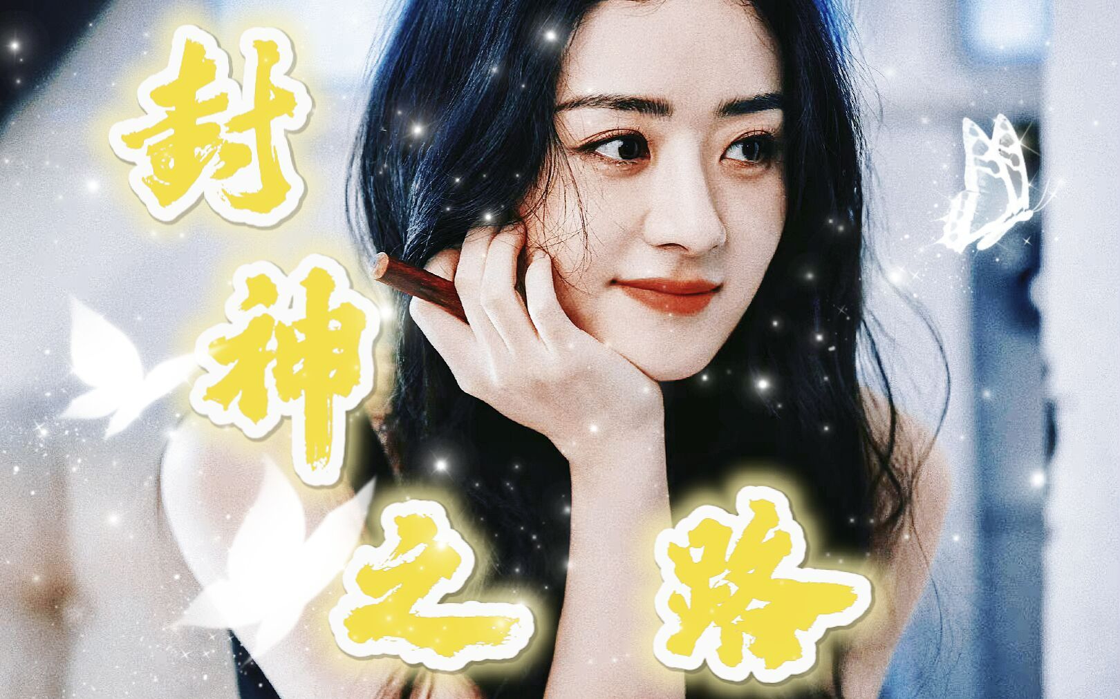 【赵丽颖 | 星途坦荡】“以此213秒,回看赵姐封神之路!”哔哩哔哩bilibili