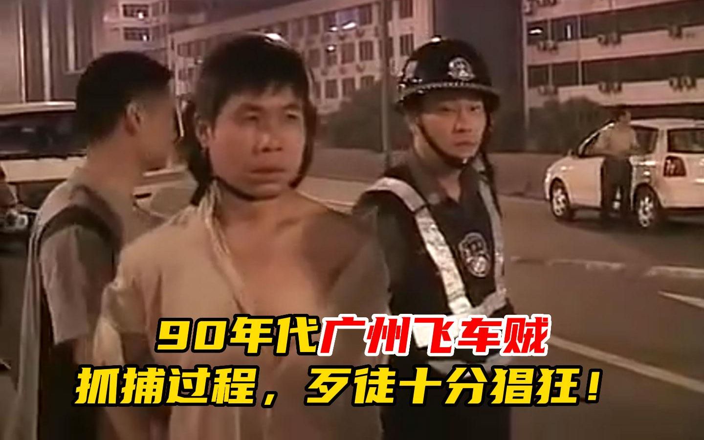 [图]1990年代广州飞车贼真实影像，抓捕过程公开，歹徒十分猖狂！