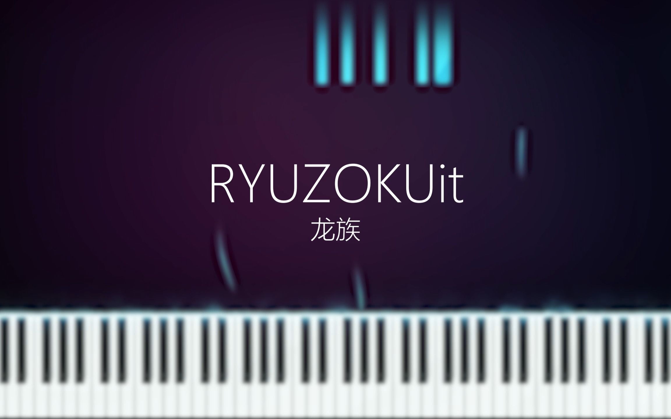 [图]IVORY TOWER | RYUZOKUit | 龙族 | Synthesia | 钢琴