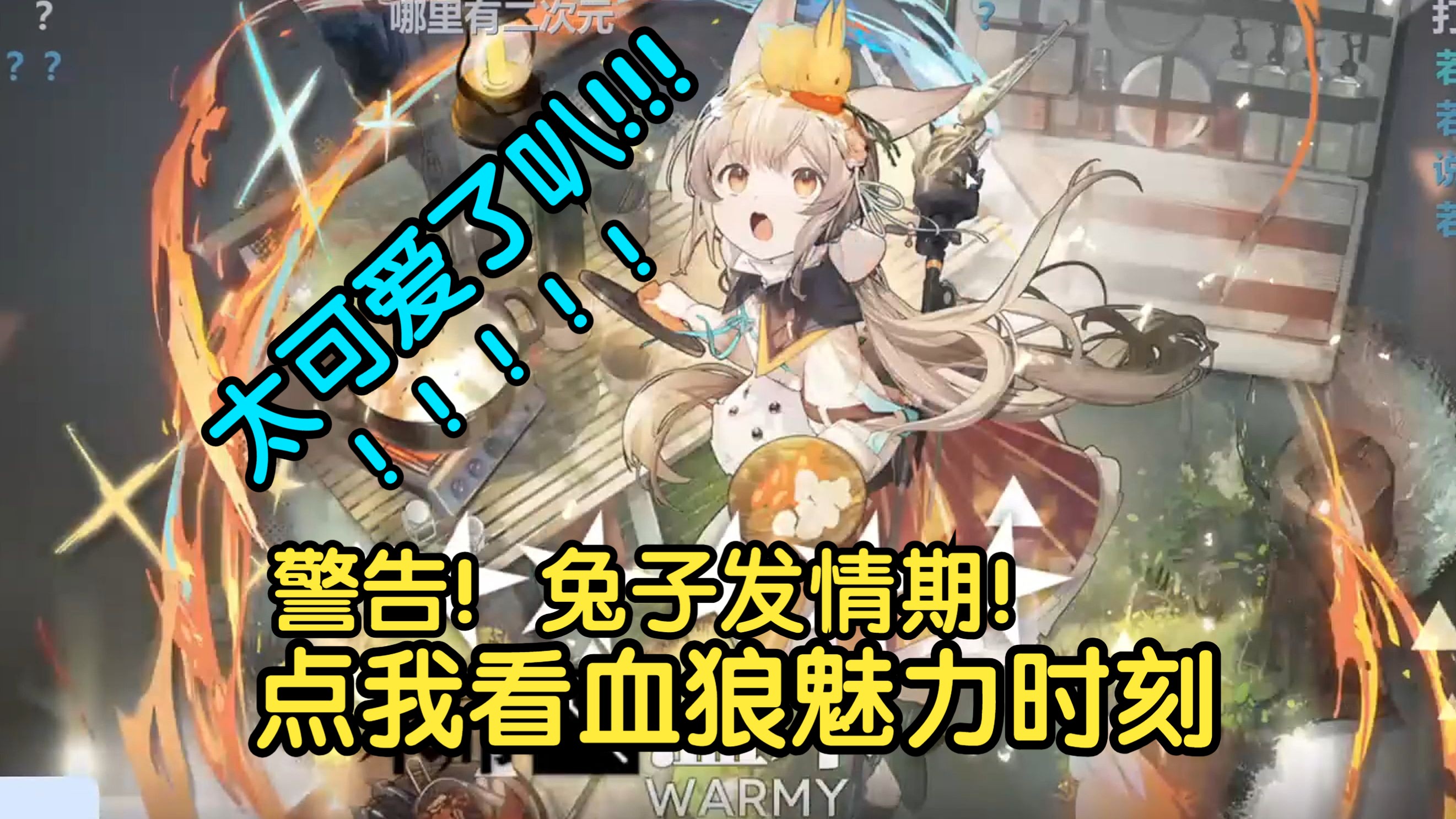 【血狼切片】警告!兔子发情期!血狼对着温米立绘和语音尽显二次元魅力时刻!-转瞬即逝Elapse-转瞬即逝Elapse-哔哩哔哩视频