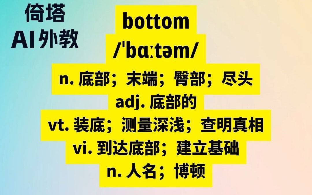 初中必学单词-bottom底部