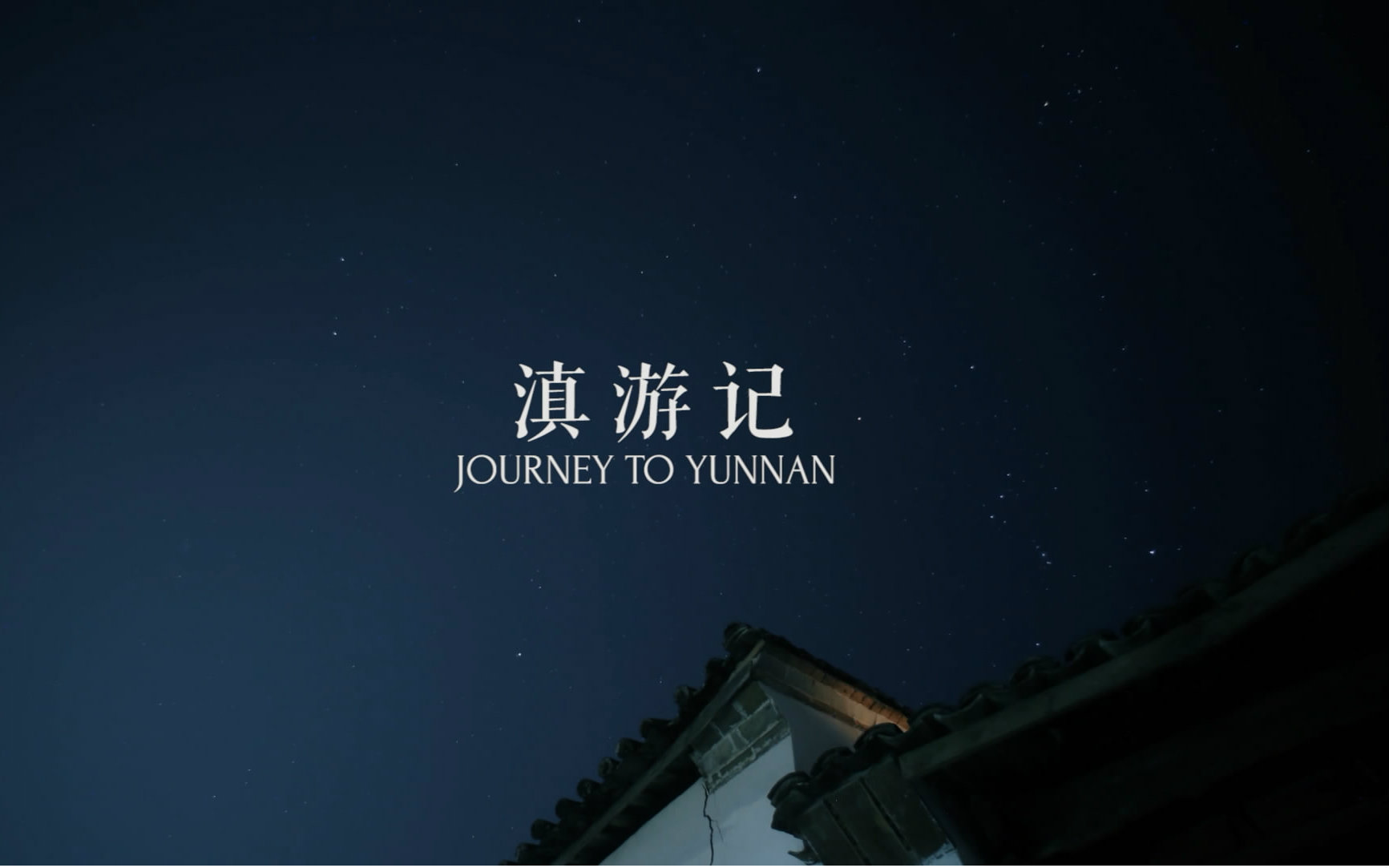 滇游记(Journey to YUNNAN) 我眼中的云南哔哩哔哩bilibili