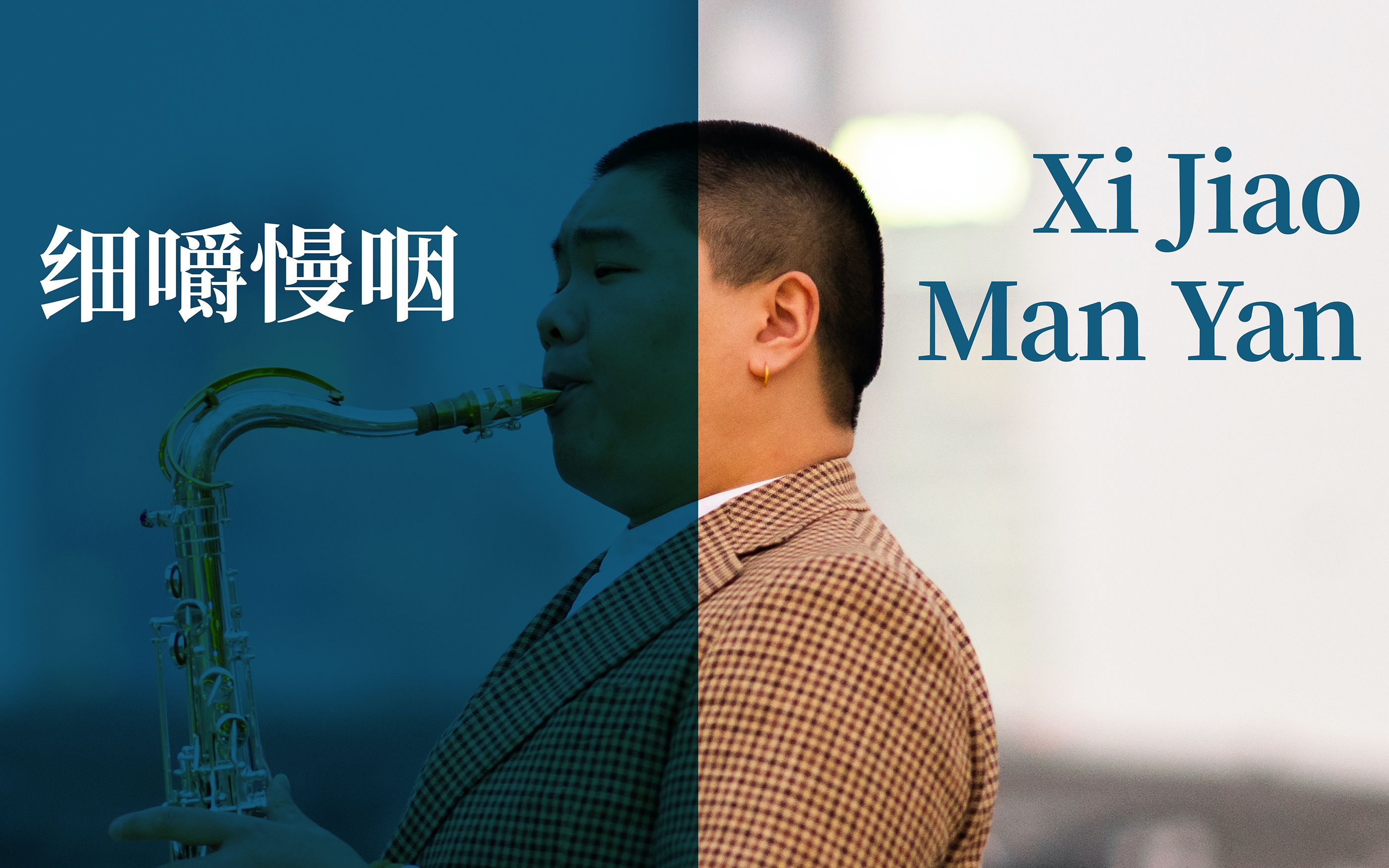 【jz music】包峻睿《xi jiao man yan 细嚼慢咽》mv