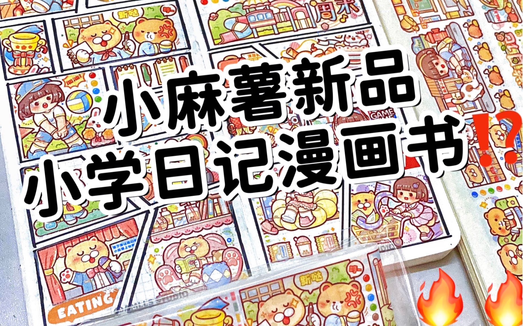 小麻薯新品小学日记开箱丨创意手帐排版