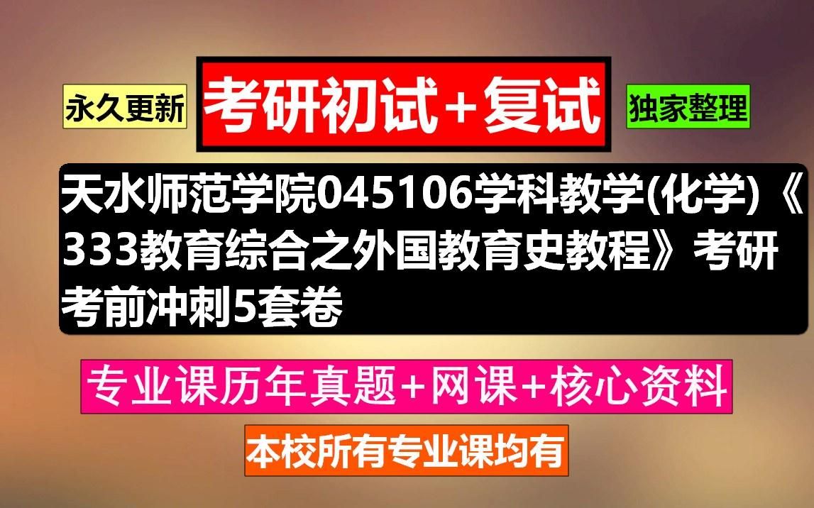 [图]天水师范学院045106学科教学(化学)《333教育综合之外国教育史教程》