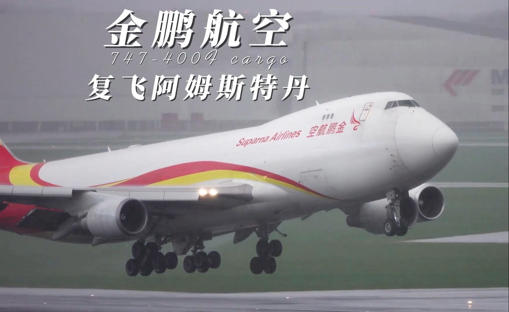 金鹏航空复飞阿姆斯特丹747400F哔哩哔哩bilibili