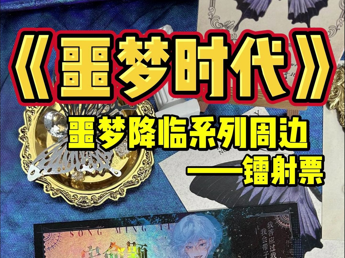 《噩梦时代》官周即将上线!