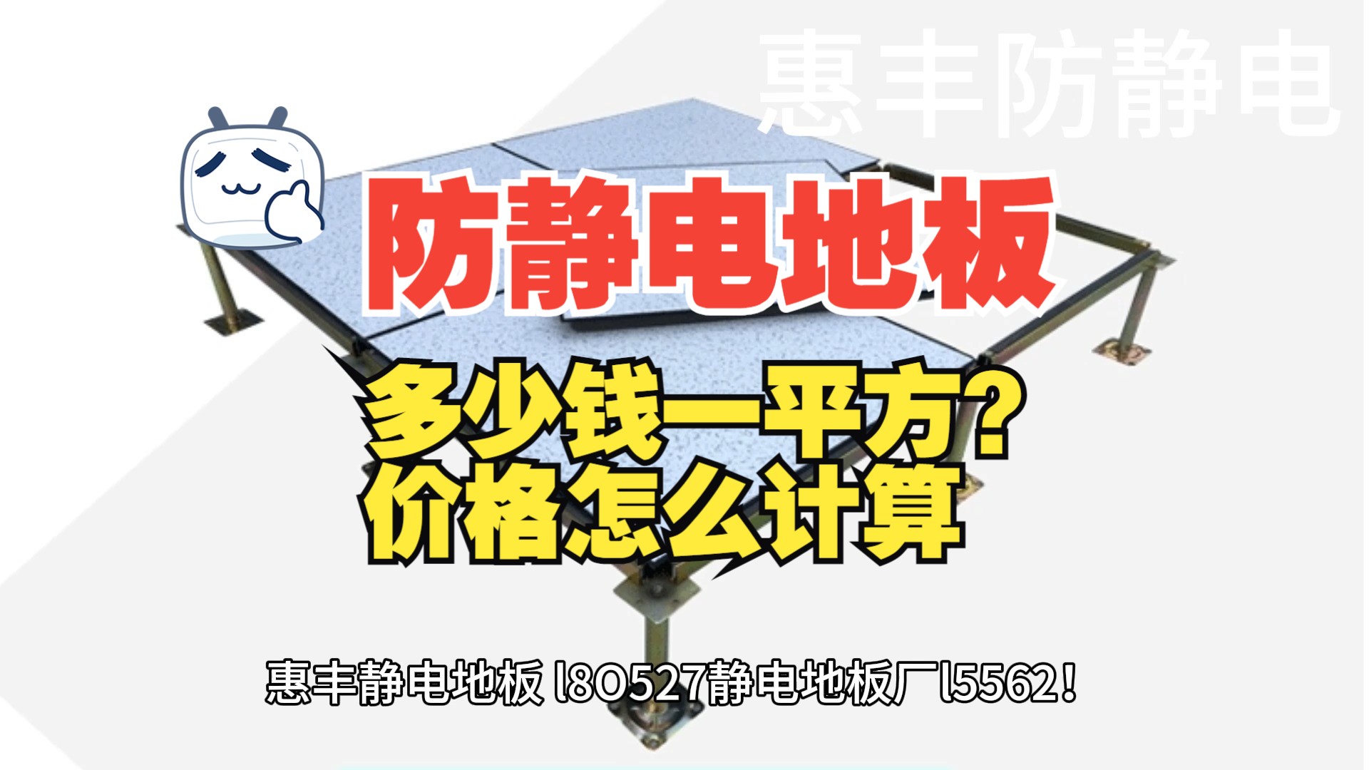 防静电地板多少钱一平米？全面解析不同类别的价格差异静电地板的规格