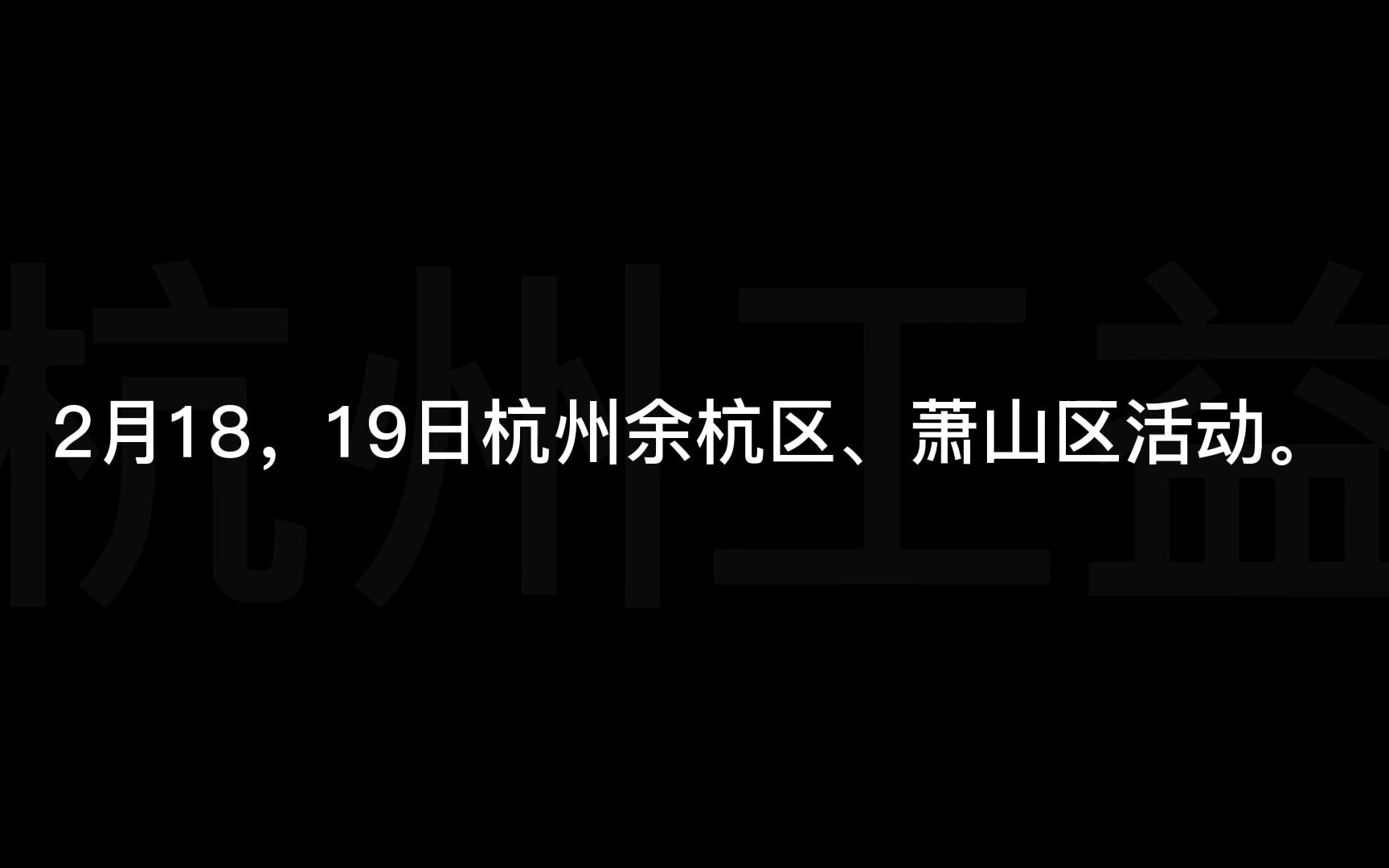 【工益活动】2月18、19日杭州工益活动日志哔哩哔哩bilibili