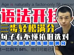 Download Video: 【高中英语】语法填空全错？三步法轻松搞定！十分钟搞懂非谓语，零基础速成开挂选手| 龙坚中高考英语