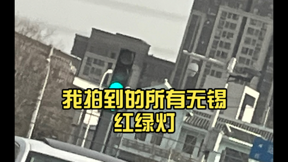 我拍到的所有无锡红绿灯（含惠山区、梁溪区、新吴区、宜兴市）